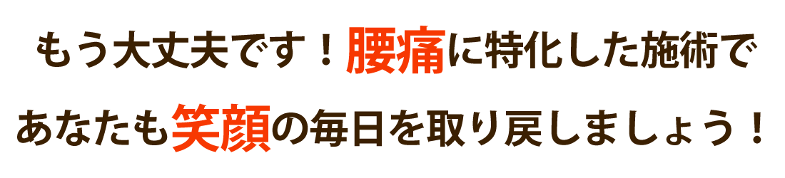 整体院なかはしで腰痛を根本改善しませんか？